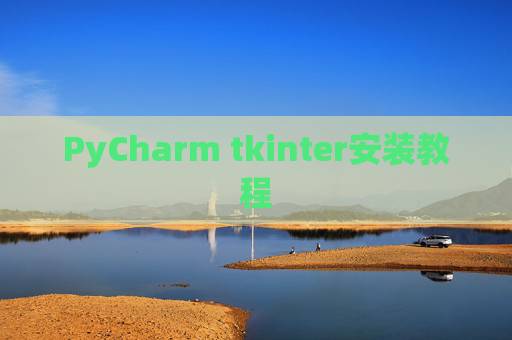 PyCharm tkinter安装教程